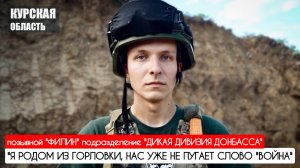 "Я РОДОМ ИЗ ГОРЛОВКИ, НАС УЖЕ НЕ ПУГАЕТ СЛОВО "ВОЙНА" позывной "Филин" : военкор Марьяна Наумова