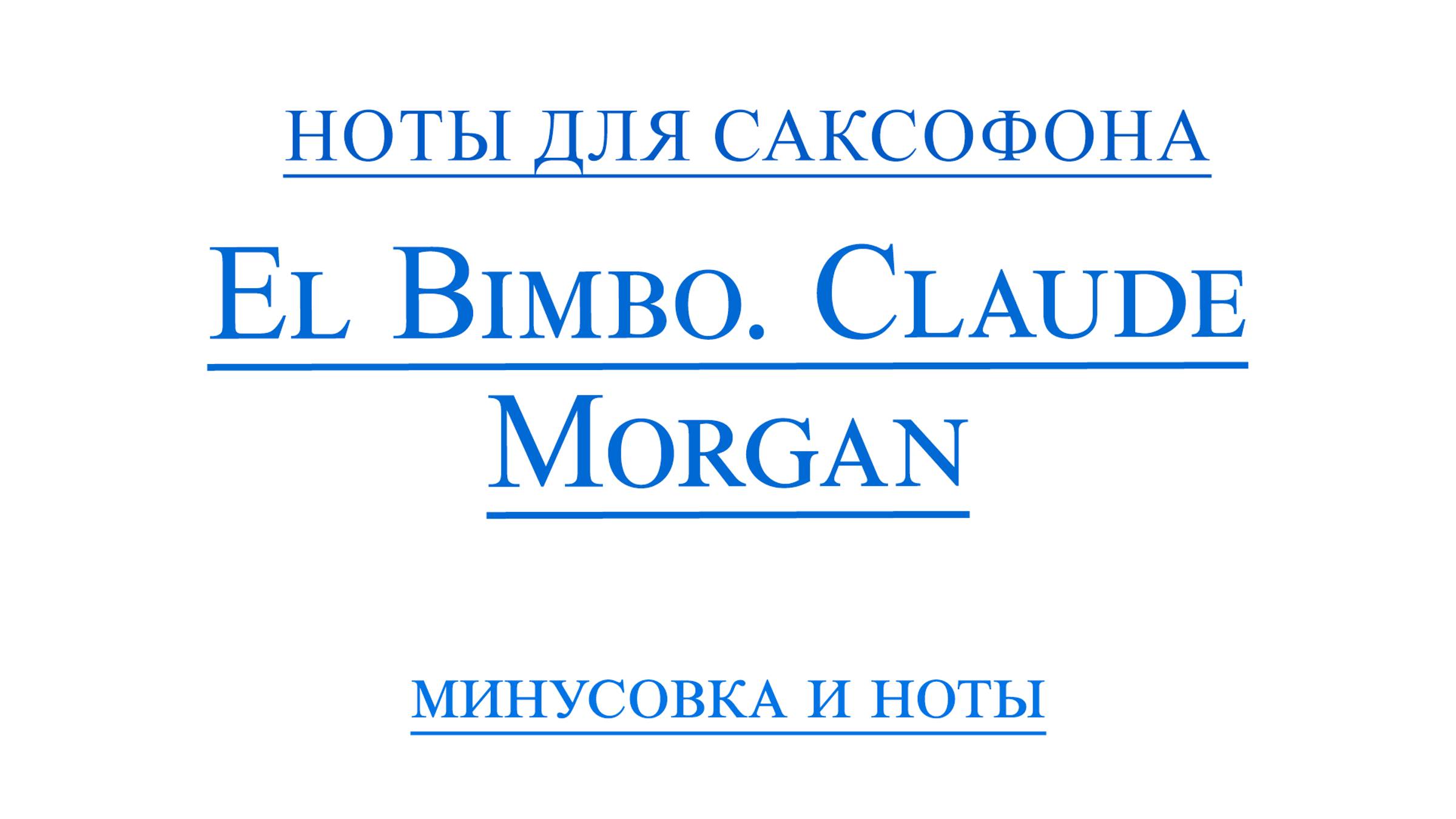 El Bimbo  Claude Morgan Видео минус для саксофона