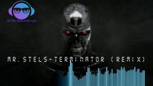 Mr Stels Terminator remix Мощный ,но в тоже время мягкий ремикс на знаменитый саундтрек Терминатор