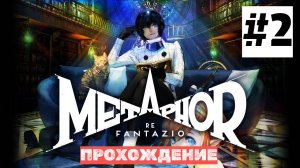 Metaphor: ReFantazio | ИГРОФИЛЬМ | Прохождение Без Комментариев | Высокая Сложность | Часть 2