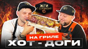 Хот Доги на Гриле. Вкуснейший рецепт!