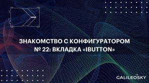 Знакомство с ПО Конфигуратор: № 22. Вкладка «iButton»