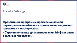 Программа повышения квалификации «Анализ и оценка инвестиционных проектов» и мастер-класс 8 октября