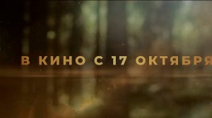 ≪Робин Гуд и хранители леса≫ - в кино с 17 октября 2024 г. (дублированный трейлер)