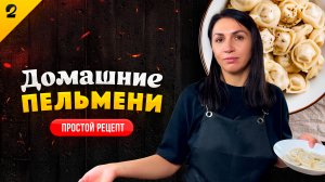 ПЕЛЬМЕНИ ПО РЕЦЕПТУ ВАСИЛИЯ ЕМЕЛЬЯНЕНКО (И НЕМНОГО ИВЛЕВА) / Рецепт домашних пельменей