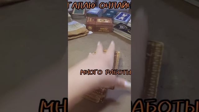 15 октября КАРТА ДНЯ ТАРО ,гадаю онлайн,магия в помощь.#15октября #картадня #гадаюонлайн #магиявпомо