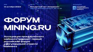 Главное событие индустрии майнинга в России: форум Mining.ru