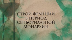 Общественный и государственный строй Франции в период сеньориальной монархии