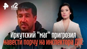 Иркутский "маг" пригрозил навести порчу на инспектора ДПС