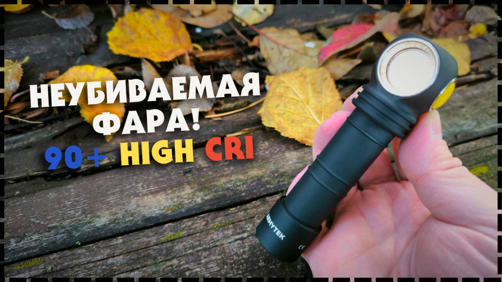 Качественный Свет - Налобный Фонарь Armytek Wizard C2 Pro Nichia