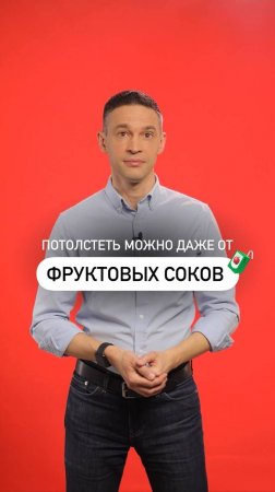 Шок! Потолстеть можно даже от фруктовых соков 🧃