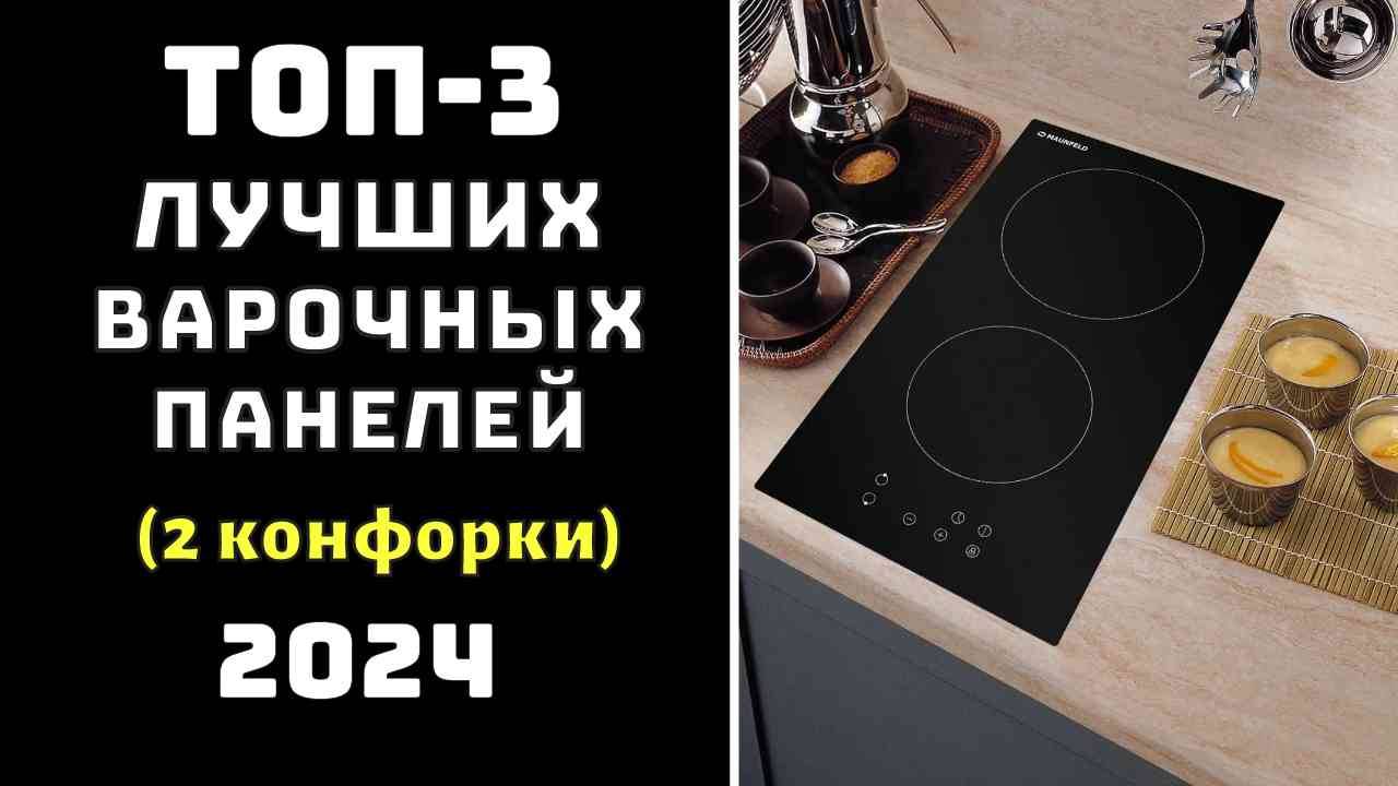 🔝ТОП-3 Лучшие электрические варочные панели с двумя конфорками 2024 года 💥 Варочная поверхность ✨