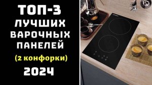 🔝ТОП-3 Лучшие электрические варочные панели с двумя конфорками 2024 года 💥 Варочная поверхность ✨