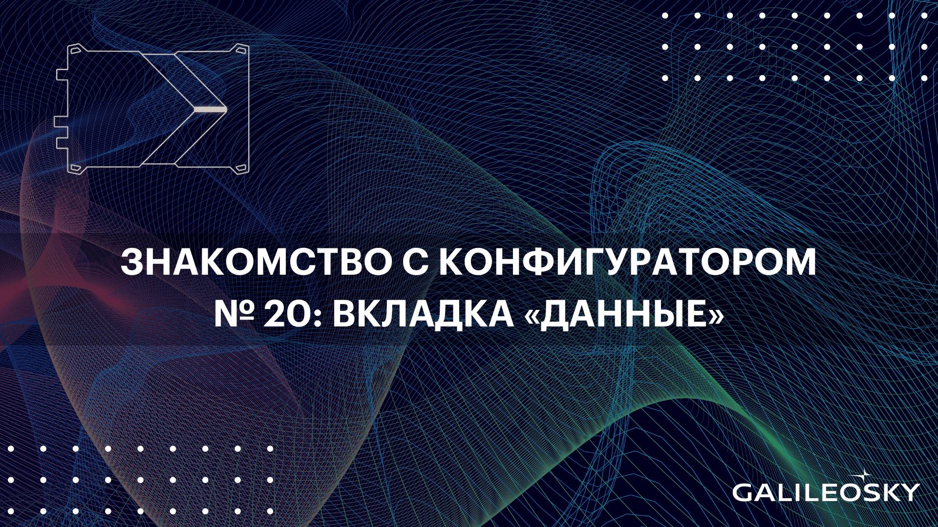 Знакомство с ПО Конфигуратор: № 20. Вкладка "Данные"