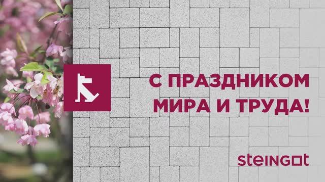 С праздником вас, наши уважаемые клиенты, дилеры и партнёры! С праздником мира и труда! смотреть онлайн