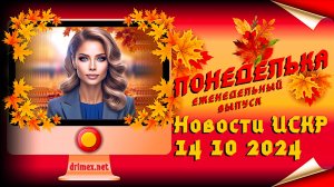 📌  ПОНЕДЕЛЬКА ИСКР ⏰  14.10.2024