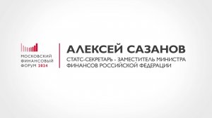 Статс-секретарь — замминистра финансов Алексей Сазанов о ключевых темах МФФ-2024