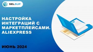 НАСТРОЙКА ИНТЕГРАЦИЙ С МАРКЕТПЛЕЙСАМИ. ALIEXPRESS