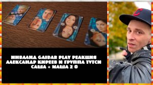 Инвалид Gaidar Play Реакция Александр Киреев и группа тутси Саша + Маша 2 0