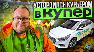 УСТРОИЛСЯ КУРЬЕРОМ В КУПЕР (СБЕРМАРКЕТ) / ТЕБЕ ТОЧНО НЕ ПОНРАВИТСЯ ЗДЕСЬ РАБОТАТЬ