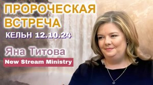 Школа Яна Титова как говорит Бог!!! Yana Titova New Stream Ministry.