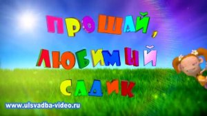 Футаж Выпускной в детском саду