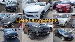 Цены в Армении на Автомобили