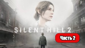 Silent Hill 2 (2024) - Геймплей Прохождение Часть 2 (без комментариев, PC)