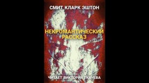 Смит Кларк Эштон - НЕКРОМАНТИЧЕСКИЙ рассказ. -1931 г. Мистика. Аудиокнига. Аудио Vikbook.