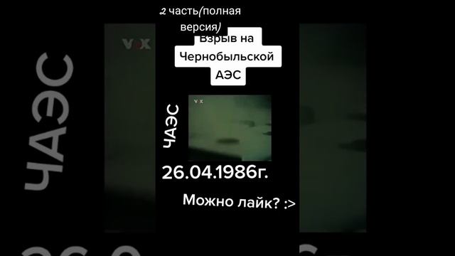 Взрыв Чернобыльской АЭС ☢️☣️(Продолжение?) #Shorts#Припять#Чернобль#Взрыв#АЭС