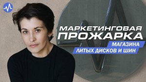 Маркетинговый аудит. Магазин литых дисков и шин.