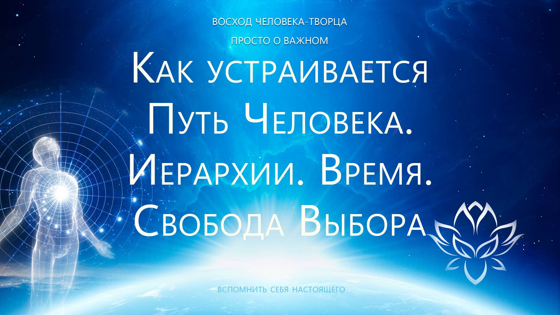 Как устраивается Путь Человека. Иерархии. Время. Свобода Выбора.