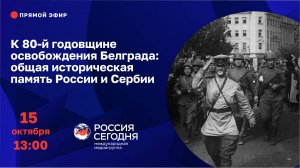 К 80-й годовщине освобождения Белграда: общая историческая память России и Сербии