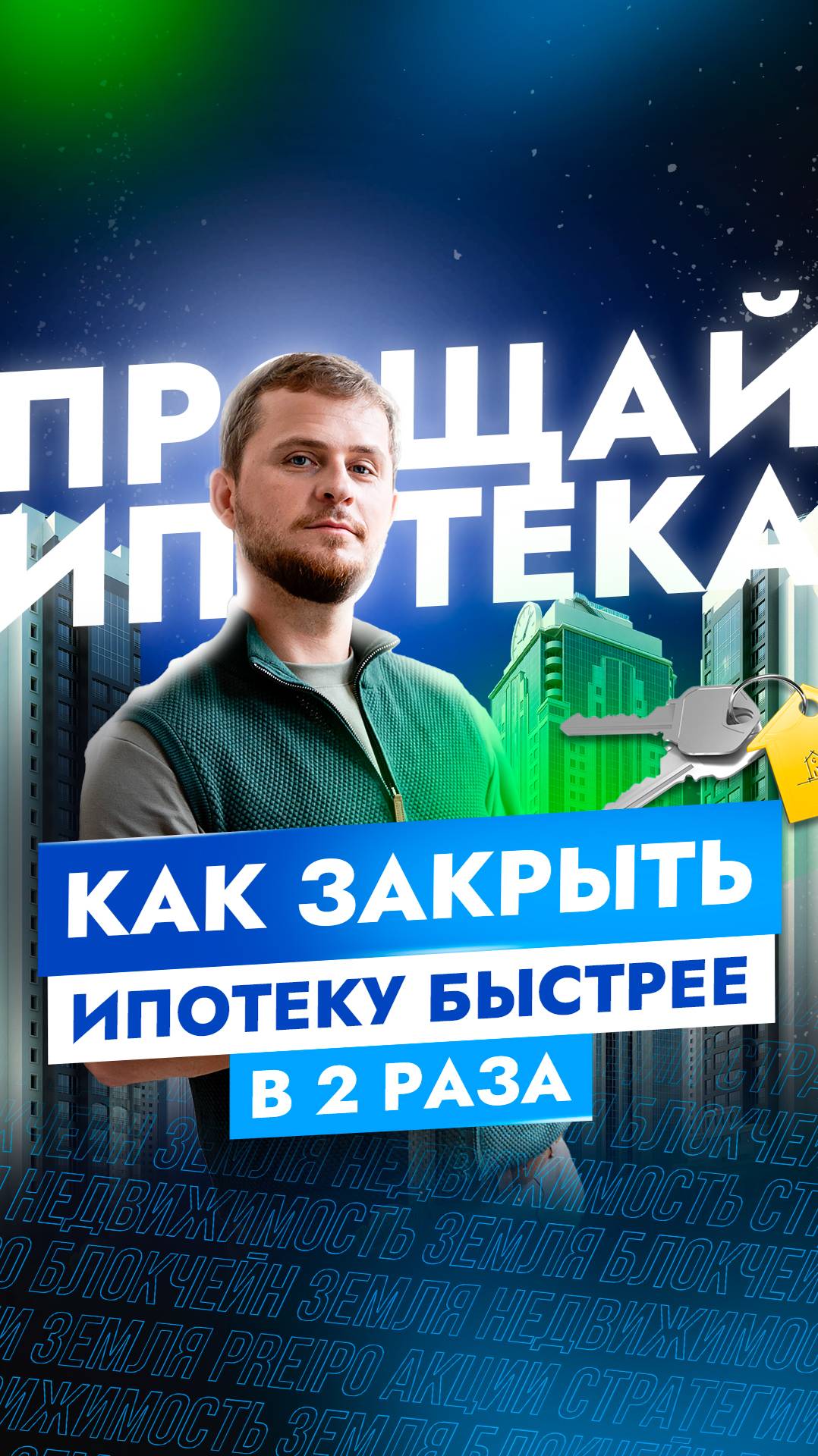 Как закрыть ипотеку в 2 раза быстрее #финансы