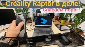 Creality Raptor в деле🏋️♂️ - спасаем автомобильный порог🤓