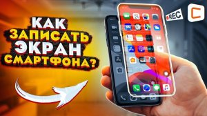 Как записать видео с экрана на iOS и Android? | Способы записи экрана на любом мобильном устройстве