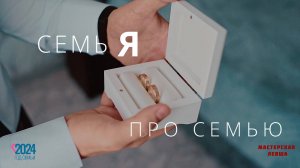 СемьЯ про семью!