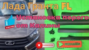 Установка внутренних порогов Лада Гранта FL от Калины