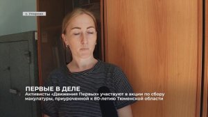 Активисты «Движения Первых» участвуют в акции по сбору макулатуры