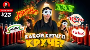 КУПИЛИ И ПОПРОБОВАЛИ ВСЕ КЕТЧУПЫ🥫🔥😲 Нашли самый ВКУСНЫЙ и самый НЕВКУСНЫЙ кетчуп / Обзор кетчупов