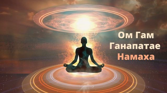 ⦿ МАНТРА ГАНЕШИ ДЛЯ УДАЧИ И УСПЕХА ॐ Мантра Миллионера (1 мин) смотреть онлайн