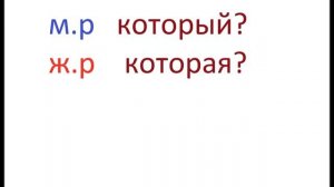 № 84 Учим русский   КТО и КОТОРЫЙ