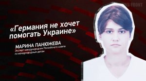 "Германия не хочет помогать Украине" - Марина Панюжева