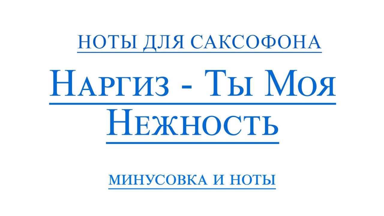 Ты моя нежность Наргиз Видеоминус для саксофона альт