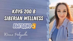 Клуб 200 в Siberian Wellness