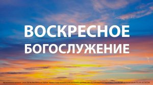 Воскресное служение 24 Сентября 2023