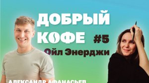 Добрый кофе с Ойл Энерджи выпуск №5