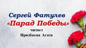 "Парад Победы" Сергей Фатулёв
