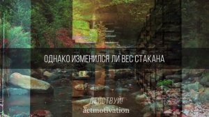 Мудрая притча о стакане воды