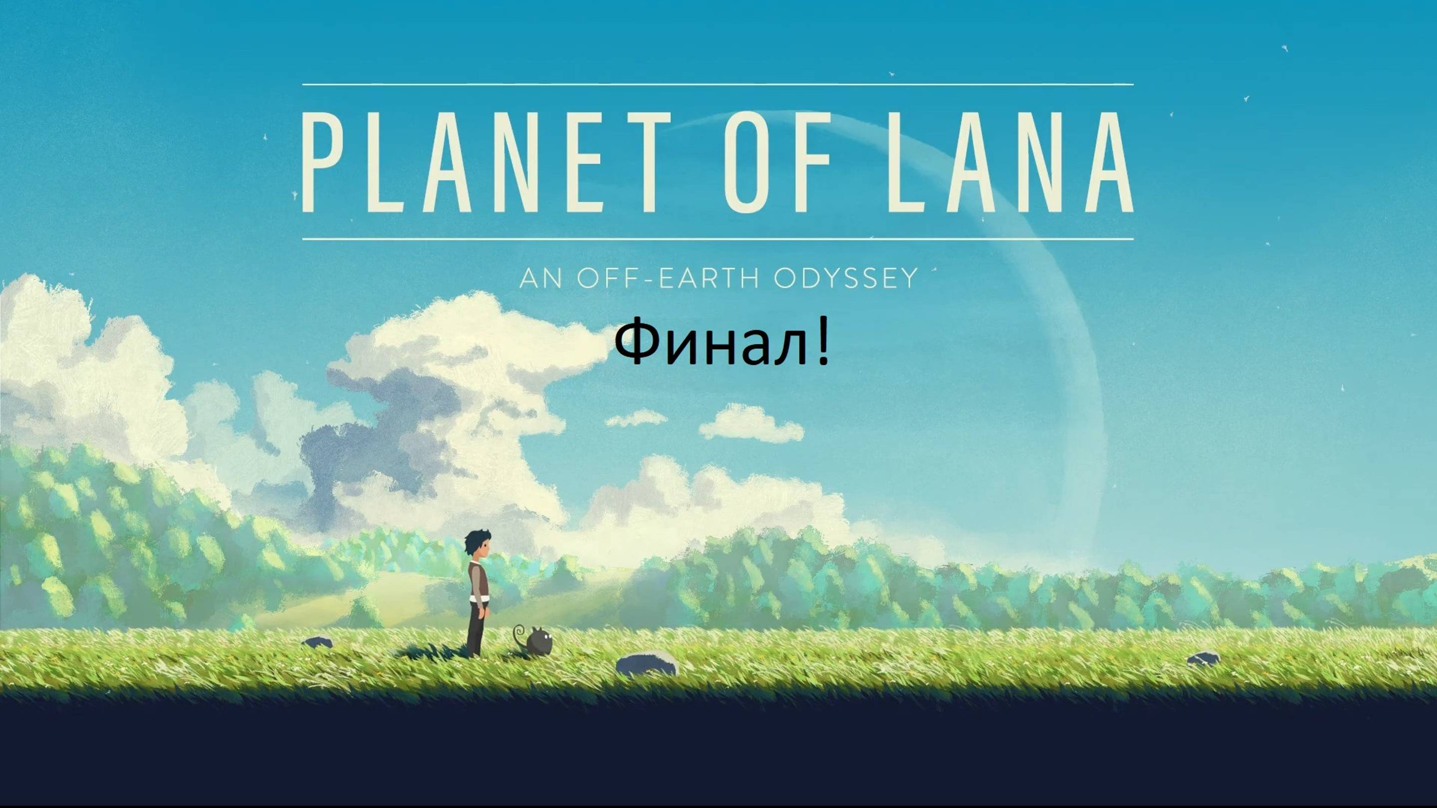 Planet of Lana прекрасный Финал !